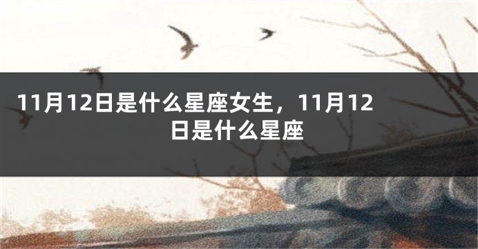 11月12日是什么星座女生，11月12日是什么星座