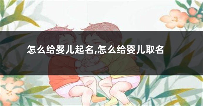 怎么给婴儿起名,怎么给婴儿取名