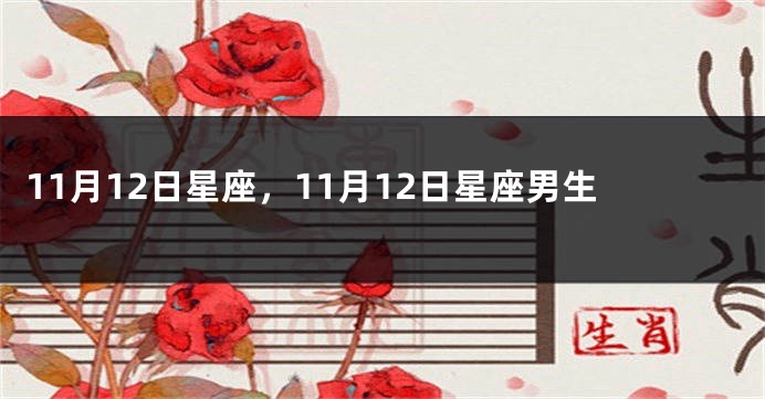 11月12日星座，11月12日星座男生