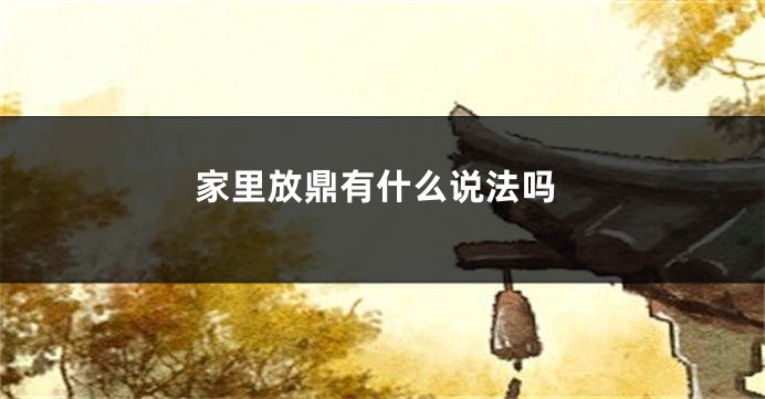 家里放鼎有什么说法吗