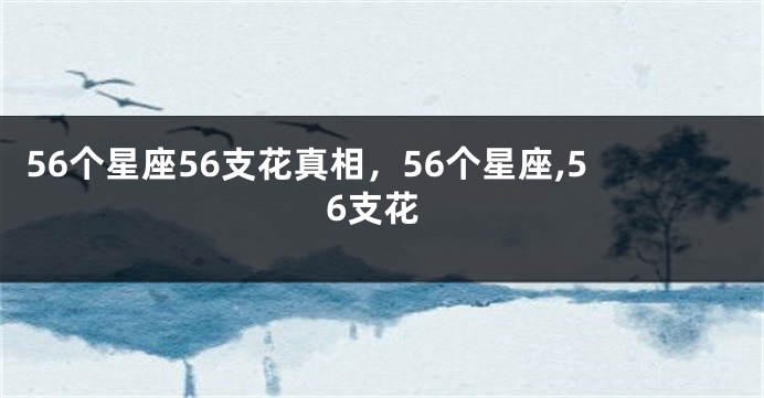 56个星座56支花真相，56个星座,56支花