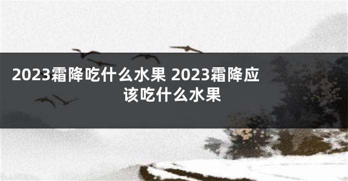 2023霜降吃什么水果 2023霜降应该吃什么水果