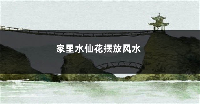 家里水仙花摆放风水