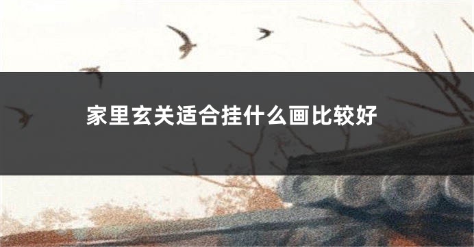 家里玄关适合挂什么画比较好