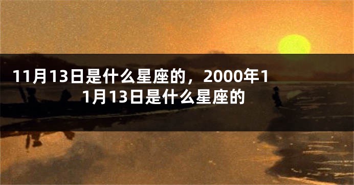 11月13日是什么星座的，2000年11月13日是什么星座的