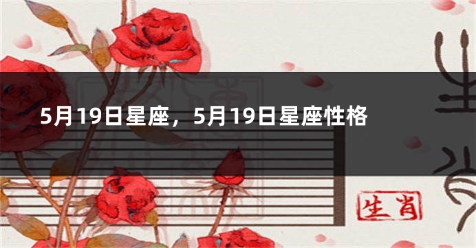 5月19日星座，5月19日星座性格