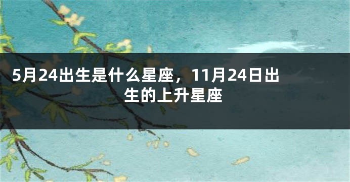 5月24出生是什么星座，11月24日出生的上升星座