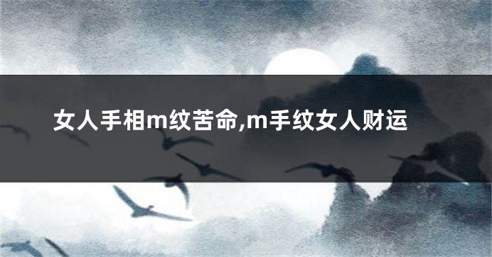 女人手相m纹苦命,m手纹女人财运