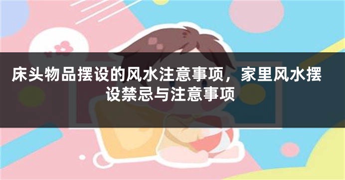 床头物品摆设的风水注意事项，家里风水摆设禁忌与注意事项