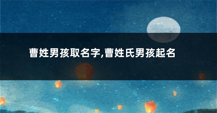 曹姓男孩取名字,曹姓氏男孩起名