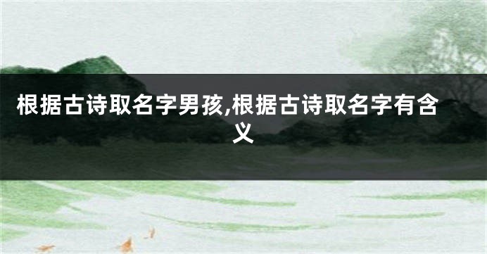 根据古诗取名字男孩,根据古诗取名字有含义