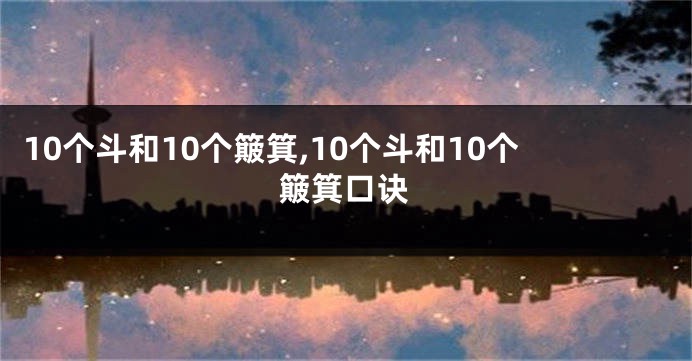 10个斗和10个簸箕,10个斗和10个簸箕口诀