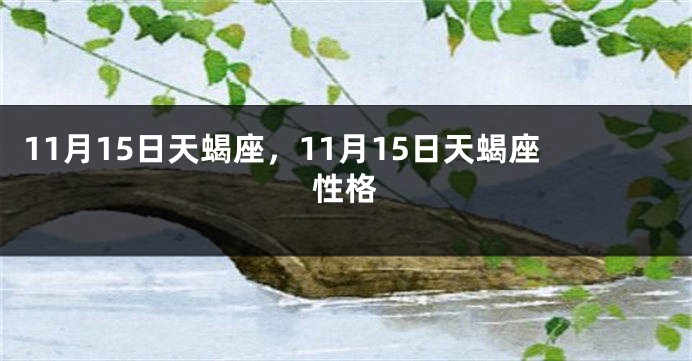 11月15日天蝎座，11月15日天蝎座性格