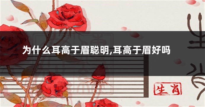 为什么耳高于眉聪明,耳高于眉好吗