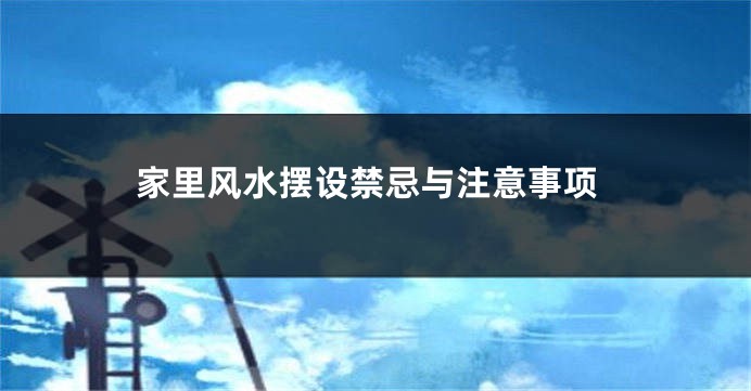 家里风水摆设禁忌与注意事项