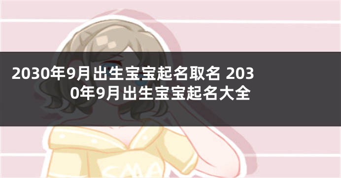 2030年9月出生宝宝起名取名 2030年9月出生宝宝起名大全