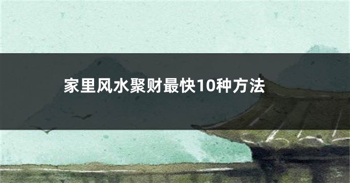 家里风水聚财最快10种方法