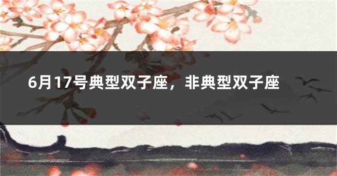 6月17号典型双子座，非典型双子座