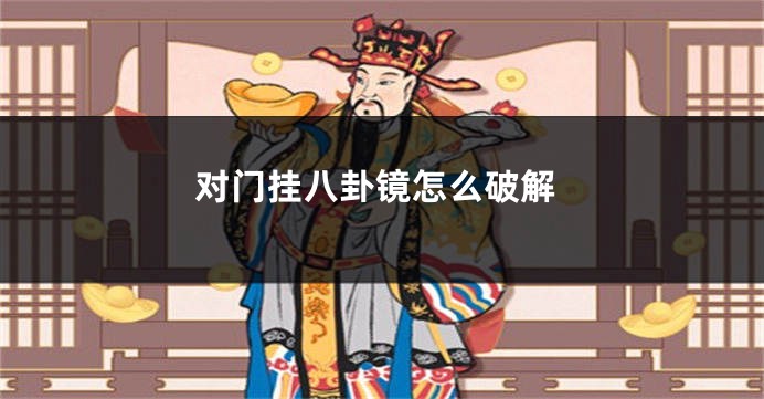 对门挂八卦镜怎么破解