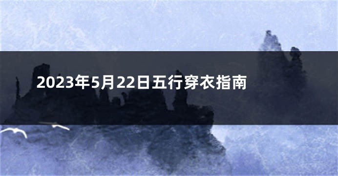 2023年5月22日五行穿衣指南