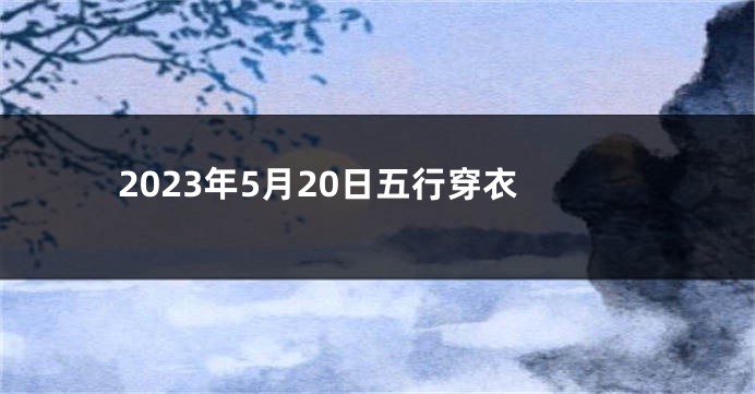 2023年5月20日五行穿衣