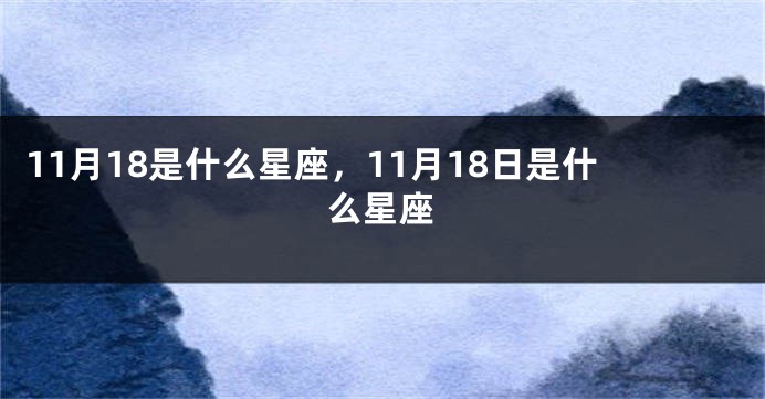 11月18是什么星座，11月18日是什么星座