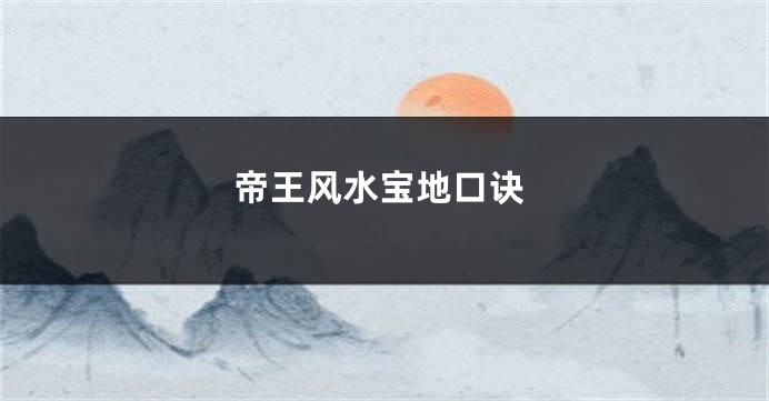 帝王风水宝地口诀