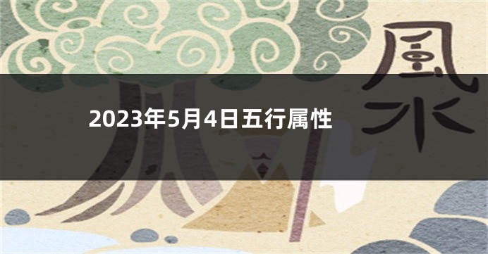 2023年5月4日五行属性