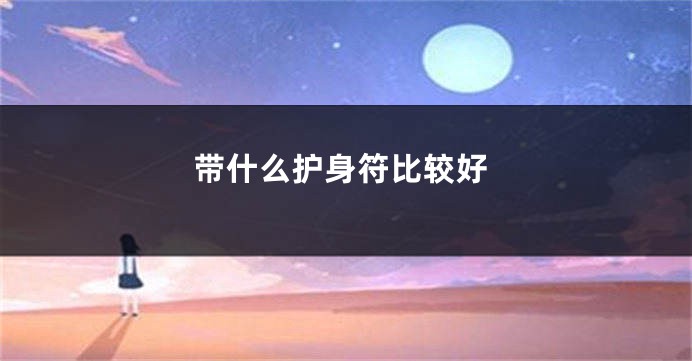 带什么护身符比较好