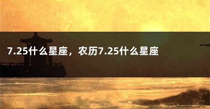 7.25什么星座，农历7.25什么星座