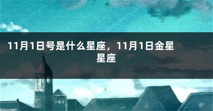 11月1日号是什么星座，11月1日金星星座