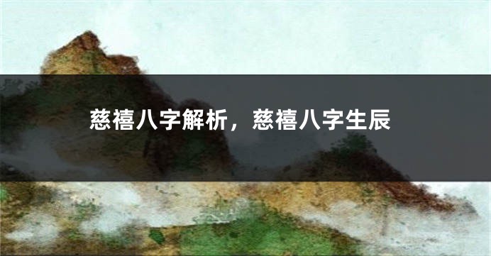 慈禧八字解析，慈禧八字生辰