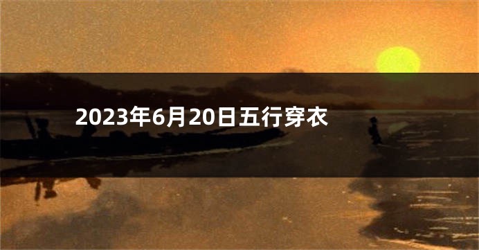 2023年6月20日五行穿衣