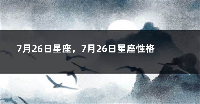 7月26日星座，7月26日星座性格