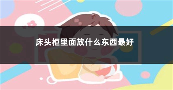 床头柜里面放什么东西最好