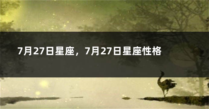 7月27日星座，7月27日星座性格