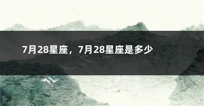 7月28星座，7月28星座是多少