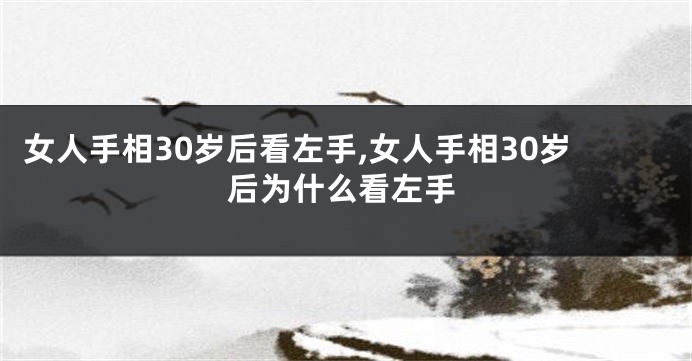 女人手相30岁后看左手,女人手相30岁后为什么看左手