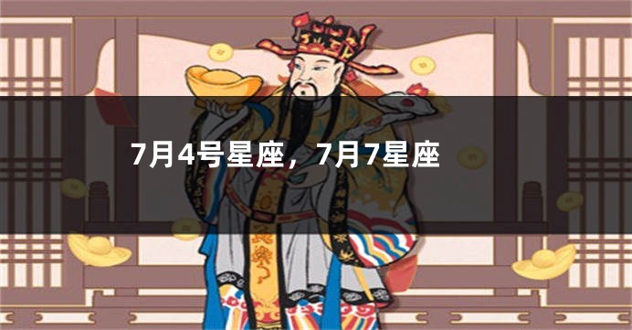 7月4号星座，7月7星座