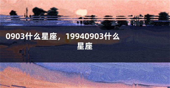 0903什么星座，19940903什么星座