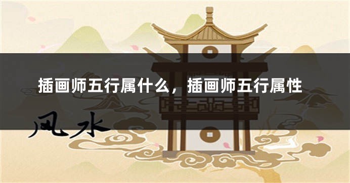 插画师五行属什么，插画师五行属性