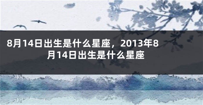 8月14日出生是什么星座，2013年8月14日出生是什么星座