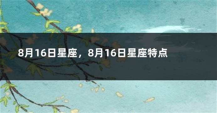 8月16日星座，8月16日星座特点