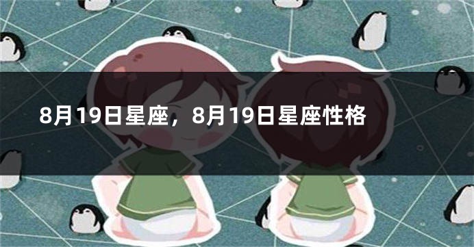 8月19日星座，8月19日星座性格