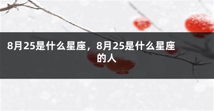 8月25是什么星座，8月25是什么星座的人