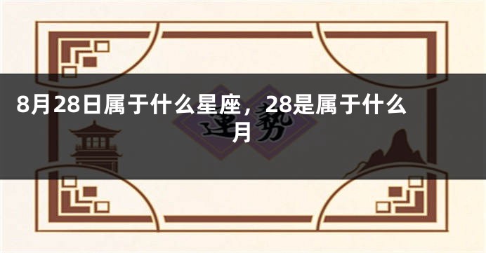 8月28日属于什么星座，28是属于什么月