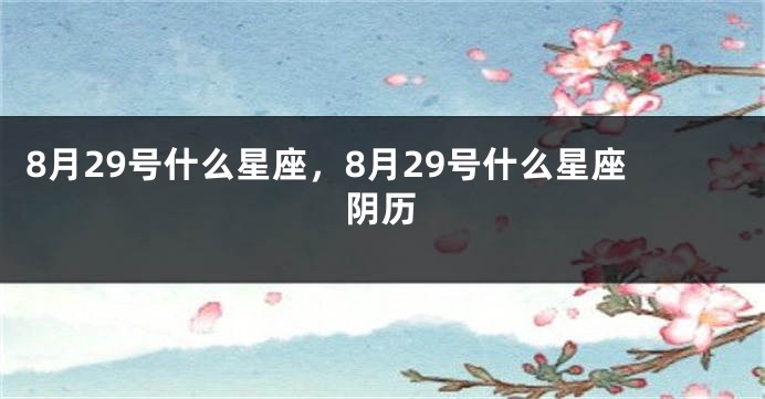 8月29号什么星座，8月29号什么星座阴历