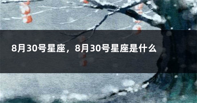 8月30号星座，8月30号星座是什么