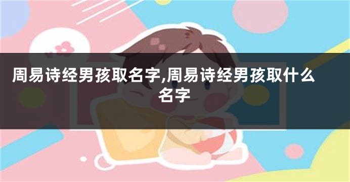 周易诗经男孩取名字,周易诗经男孩取什么名字