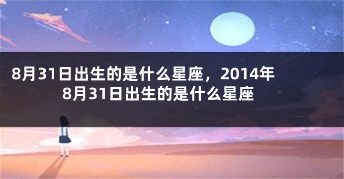 8月31日出生的是什么星座，2014年8月31日出生的是什么星座